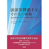 前頭葉機能不全その先の戦略: Rusk通院プログラムと神経心理ピラミッド