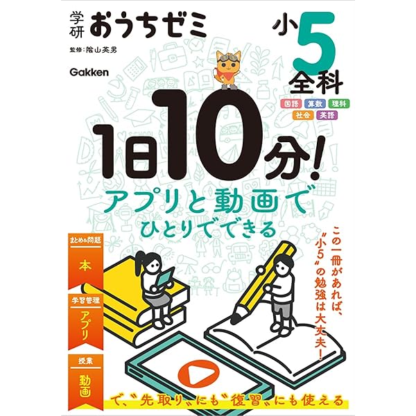 Amazon.co.jp: 5年生の学習 国語・算数・理科・社会 (学研おうちゼミ