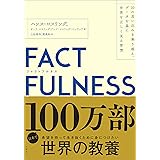 FACTFULNESS(ファクトフルネス) 10の思い込みを乗り越え、データを基に世界を正しく見る習慣