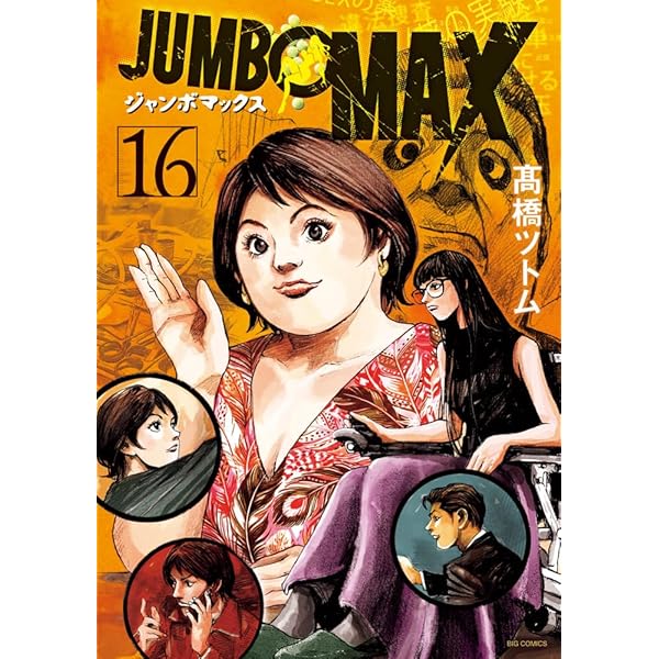 Amazon.co.jp: JUMBO MAX (14) (ビッグコミックス) : 高橋 ツトム: 本
