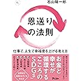 恩送りの法則　 仕事で、人生で幸福度を上げる考え方