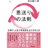恩送りの法則　 仕事で、人生で幸福度を上げる考え方