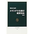 ルワンダ中央銀行総裁日記 (中公新書 290)