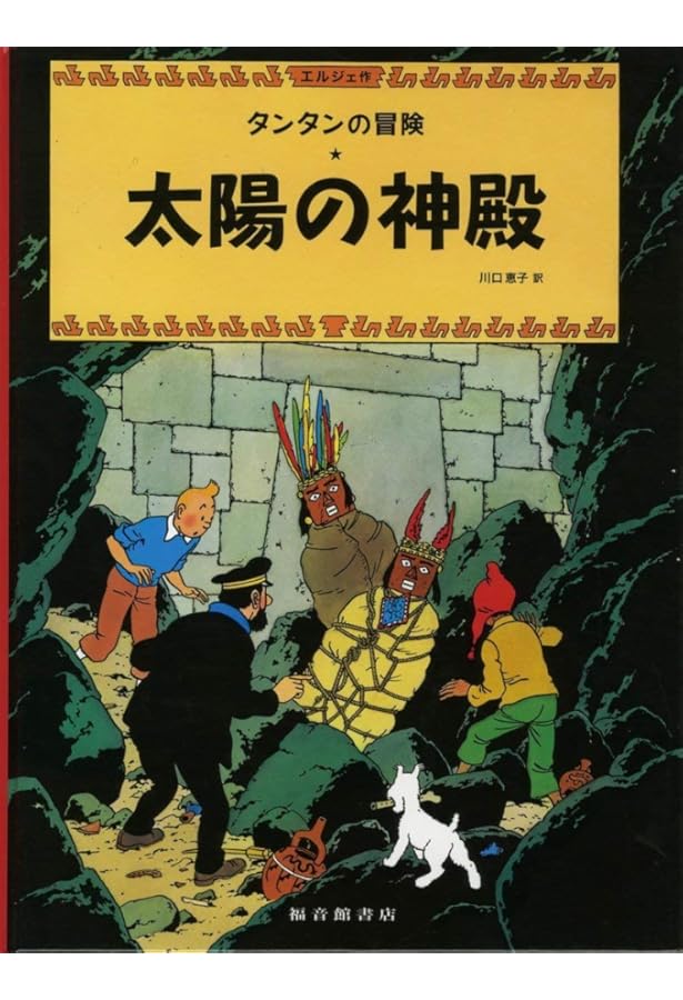 確認用◆洋書☆【タンタンの冒険】シリーズ『ななつの水晶球』◆ 海外コミック[タンタンの冒険 英語版 ななつの水晶球 THE SEVEN