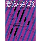 混沌をデザインする カオス・グラフィックス