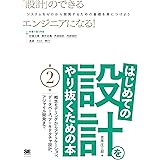 はじめての設計をやり抜くための本 第2版 概念モデリングからアプリケーション、データベース、アーキテクチャ設計、アジャイル開発まで