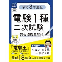 書籍版電験王 電験1種二次試験 過去問徹底解説 令和8年度版 | 電験王