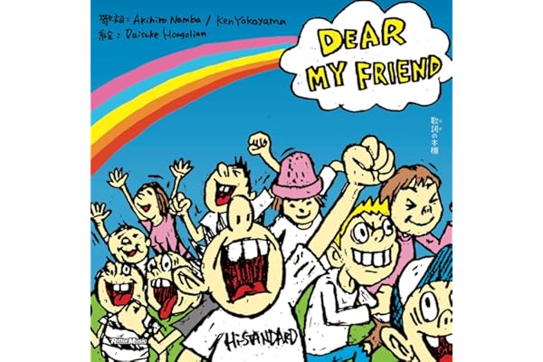 歌詞（うた）の本棚 DEAR MY FRIEND (リットーミュージック)