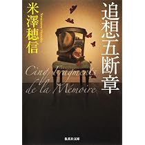 Amazon.co.jp: 追想五断章 (集英社文庫) : 米澤 穂信: 本