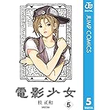 電影少女 5 (ジャンプコミックスDIGITAL)
