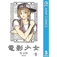 Amazon.co.jp: 電影少女 7 (ジャンプコミックスDIGITAL) 電子書籍: 桂