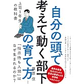 自分の頭で考えて動く部下の育て方 上司1年生の教科書