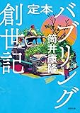 定本 バブリング創世記 (徳間文庫)