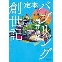 霊長類 南へ (角川文庫) | 筒井 康隆 |本 | 通販 | Amazon