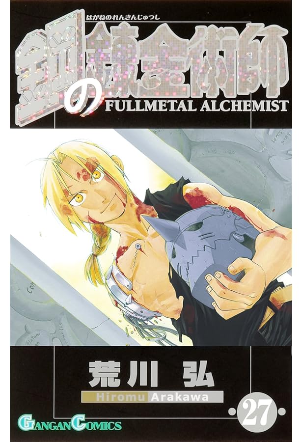 Amazon.co.jp: 鋼の錬金術師(24) (ガンガンコミックス) : 荒川 弘: 本