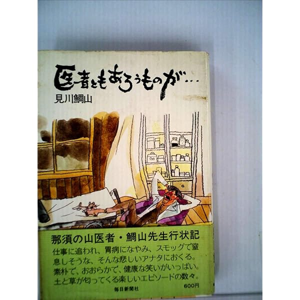 山医者の毒にもクスリにもならない話（単行本） 51fvLKXRIGL._AC_SY200_QL15_.jpg