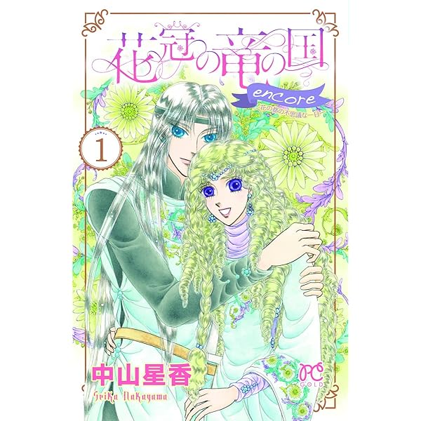 花冠の竜の姫君 全10巻完結セット (プリンセスコミックス) Amazon.co.jp: 花冠の竜の姫君 (1) (プリンセスコミックス