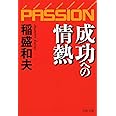 成功への情熱―PASSION― (PHP文庫)