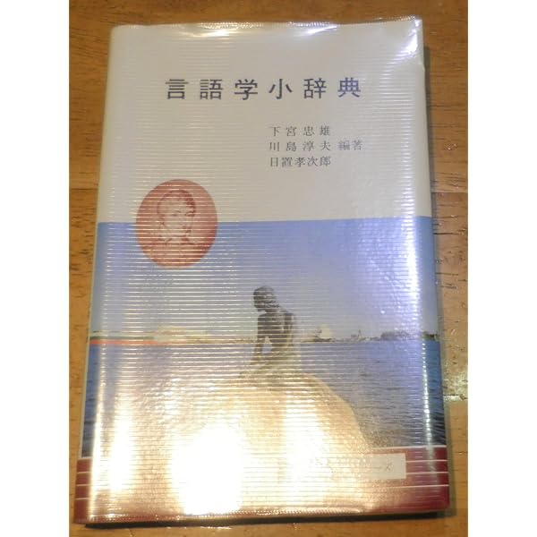 ドイツ語語源辞典 ドイツ語語源小辞典 (同学社小辞典シリーズ) | 下宮 忠雄 |本 | 通販