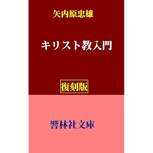【新本】内村鑑三研究 その新・旧約聖書註解に関する疑問 新本】内村鑑三研究 その新・旧約聖書註解に関する疑問