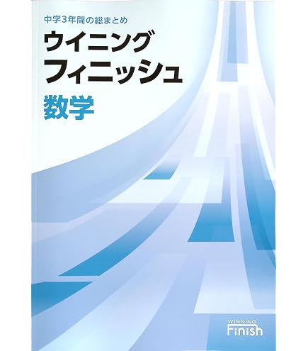 高校受験　馬渕教室　ウィニングフィニッシュ　 iワーク　フォレスタなど Amazon.co.jp: ウイニングフィニッシュ 中3 国語 高校入試対策