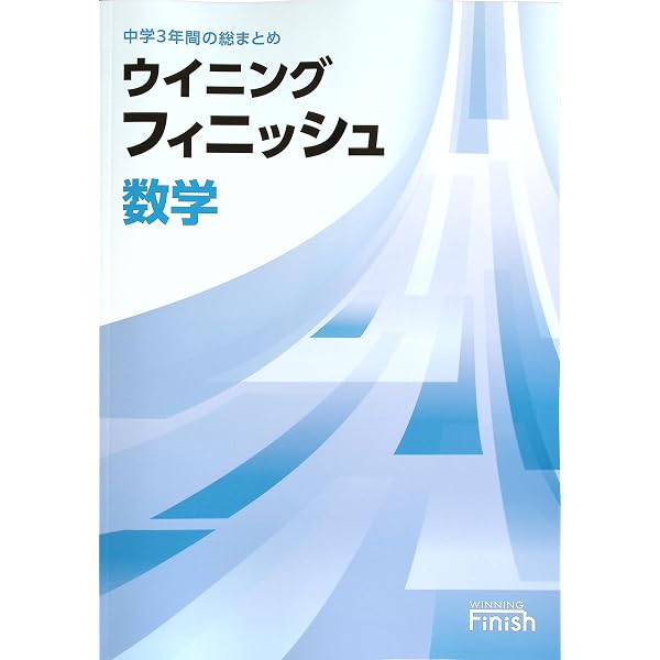 高校受験　馬渕教室　ウィニングフィニッシュ　 iワーク　フォレスタなど ウイニングフィニッシュ 数学 高校受験 入試対策 中3 中三 解答付き