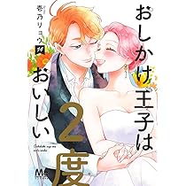 Amazon.co.jp: おしかけ王子は2度おいしい 13 (マーガレットコミックス