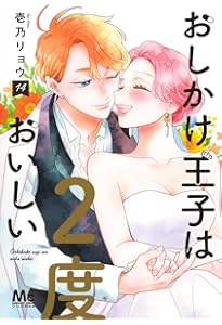 Amazon.co.jp: おしかけ王子は2度おいしい 13 (マーガレットコミックス