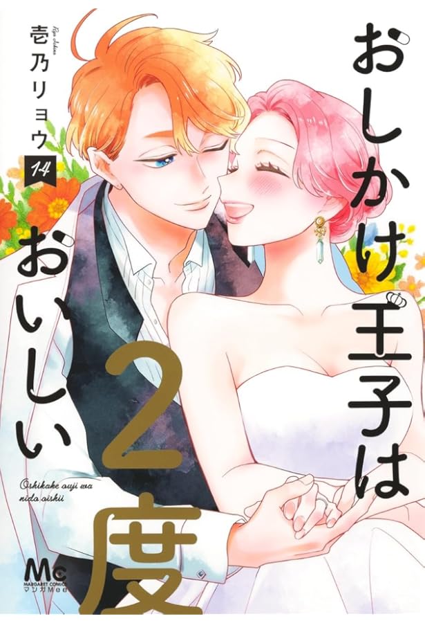 Amazon.co.jp: おしかけ王子は2度おいしい 12 (マーガレットコミックス