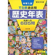 中学入試 でる順過去問 歴史年表 合格への685問 改訂版 | 旺文社 |本