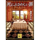 死にふさわしい罪 (講談社文庫 ふ 48-12)