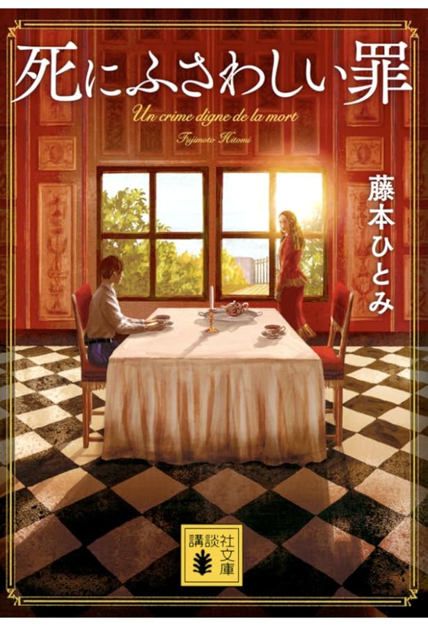 数学者の夏 | 藤本 ひとみ |本 | 通販 | Amazon