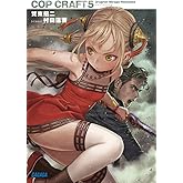 コップクラフト (5) (ガガガ文庫 か 7-5)