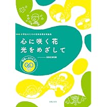 Amazon.co.jp: 小学生のための音楽会用合唱曲集 心に咲く花/光をめざし