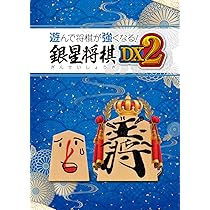 Amazon.co.jp: 遊んで将棋が強くなる！ 銀星将棋DX2 : ゲーム