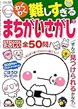 わくわく難しすぎるまちがいさがし vol.2 (ジュネットMOOK アタマ、ストレッチしよう!パズルメイト) ムック