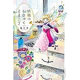 妖精のおきゃくさま(2) (アクションコミックス)