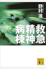 救急精神病棟 (講談社文庫) Kindle版
