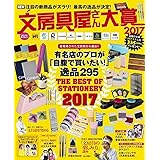 文房具屋さん大賞2017 (扶桑社ムック)
