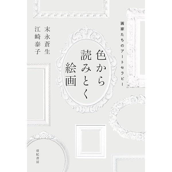 事典 色彩自由自在 | 末永 蒼生 |本 | 通販 | Amazon