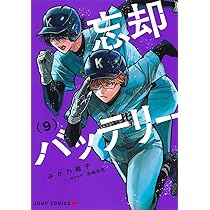 忘却バッテリー 9 (ジャンプコミックス) | みかわ 絵子 |本 | 通販