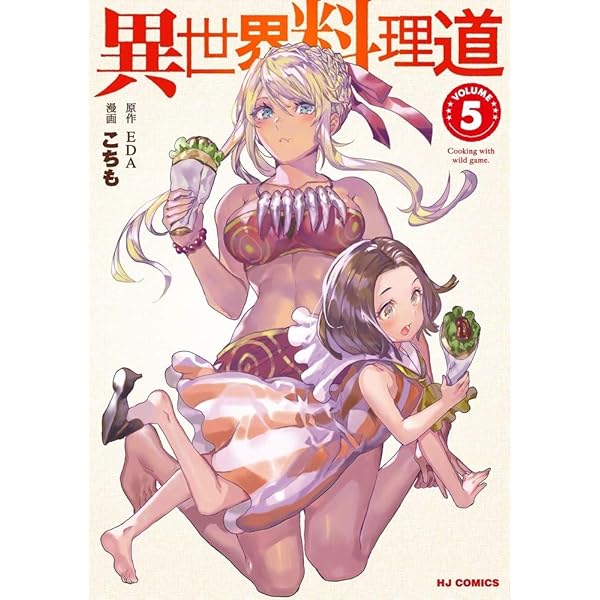 Amazon.co.jp: 異世界料理道 1 (HJコミックス) : EDA, こちも: 本