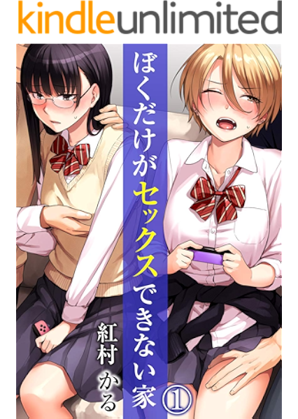 ぼくだけがセックスできない家 1 もえスタビースト 紅村かる マンガ Kindleストア Amazon