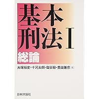 基本刑法I―総論[第2版] | 大塚 裕史, 十河 太朗, 塩谷 毅, 豊田 兼彦