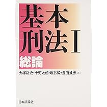 基本刑法I─総論 | 大塚裕史, 十河太朗, 塩谷 毅, 豊田兼彦 |本 | 通販