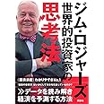 ジム・ロジャーズ 世界的投資家の思考法