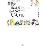 [無料音声DL付]英語で泣ける　ちょっといい話 ちょっといい話シリーズ