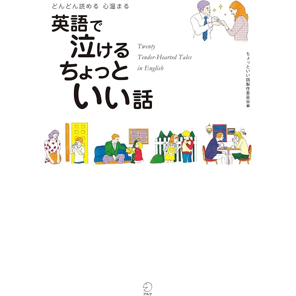 無料音声dl付 英語で泣ける ちょっといい話 ちょっといい話シリーズ ちょっといい話製作委員会 ちょっといい話製作委員会 英語 Kindleストア Amazon