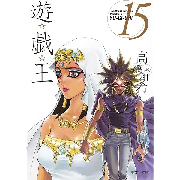 遊☆戯☆王 17 (集英社文庫(コミック版)) | 高橋 和希 |本 | 通販 | Amazon