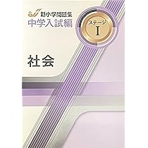 新小学問題集 中学入試編 理科 4年 ステージⅠ【オリジナル